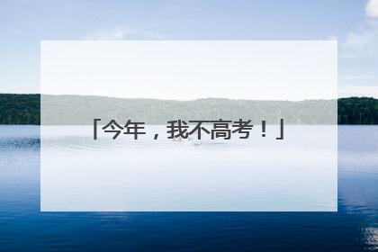 今年，我不高考！
