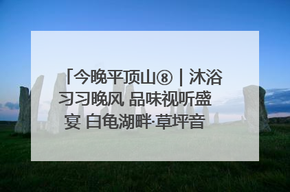 今晚平顶山⑧｜沐浴习习晚风 品味视听盛宴 白龟湖畔·草坪音乐会激情上演