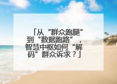 从“群众跑腿”到“数据跑路”，智慧中枢如何“解码”群众诉求？
