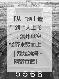 从“地上造”到“天上飞”，滨州低空经济乘势而上｜潮起渤海・网聚黄蓝