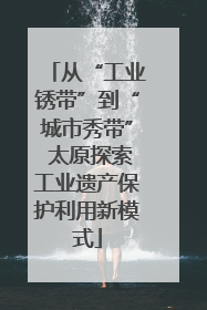 从“工业锈带”到“城市秀带” 太原探索工业遗产保护利用新模式