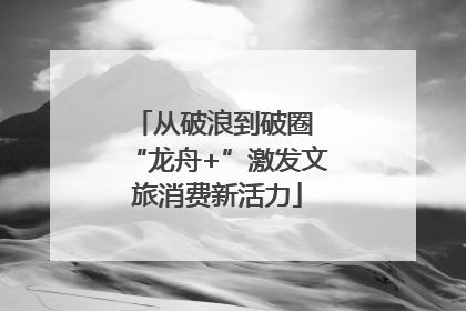从破浪到破圈 “龙舟+”激发文旅消费新活力