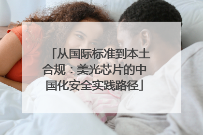 从国际标准到本土合规：美光芯片的中国化安全实践路径
