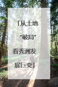 从土地“破局”看秀洲发展巨变