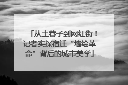 从土巷子到网红街！记者实探宿迁“墙绘革命”背后的城市美学