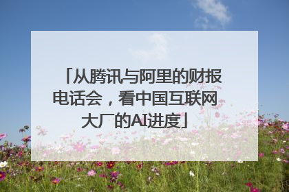 从腾讯与阿里的财报电话会，看中国互联网大厂的AI进度