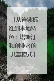 从连锁标准到本地特色：塔斯汀和创业者的共赢模式