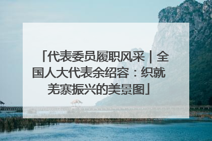 代表委员履职风采｜全国人大代表余绍容：织就羌寨振兴的美景图