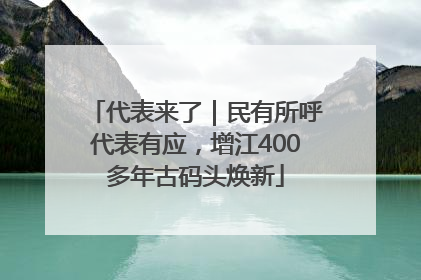 代表来了｜民有所呼代表有应，增江400多年古码头焕新