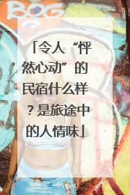 令人“怦然心动”的民宿什么样？是旅途中的人情味