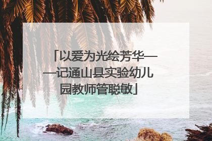 以爱为光绘芳华——记通山县实验幼儿园教师管聪敏
