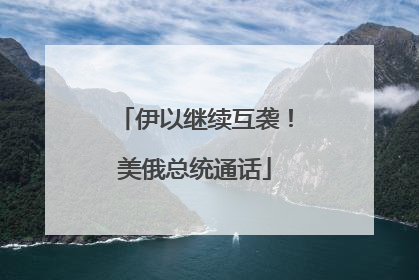 伊以继续互袭！美俄总统通话