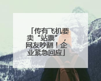 传有飞机要卖“站票”，网友吵翻！企业紧急回应