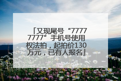又现尾号“77777777”手机号使用权法拍，起拍价130万元，已有人报名