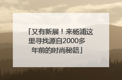 又有新展！来杨浦这里寻找源自2000多年前的时尚秘籍