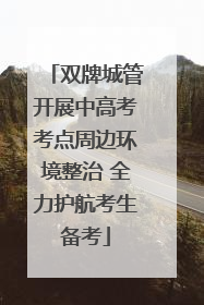 双牌城管开展中高考考点周边环境整治 全力护航考生备考