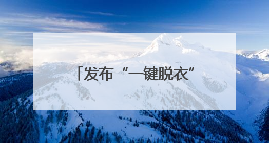 发布“一键脱衣”等违规AI产品？涉小红书、哔哩哔哩等平台！上海出手