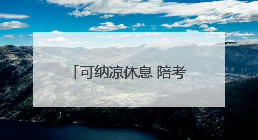可纳凉休息 陪考家长不再煎熬 17处“助考公交驿站”为淄博中考护航