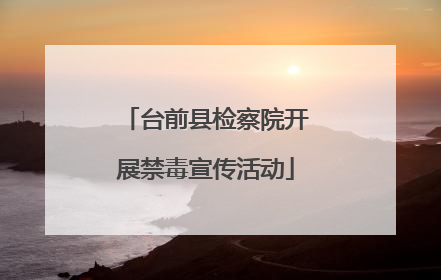 台前县检察院开展禁毒宣传活动