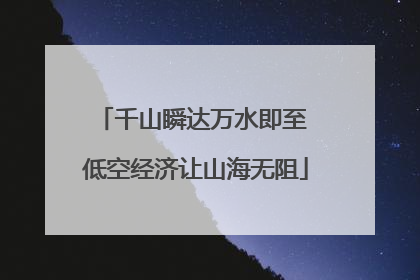 千山瞬达万水即至 低空经济让山海无阻
