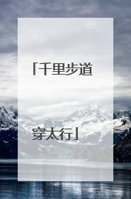 千里步道穿太行