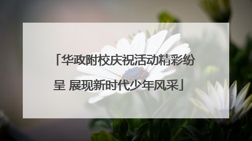 华政附校庆祝活动精彩纷呈 展现新时代少年风采