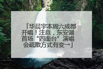 华晨宇本周六成都开唱！注意，东安湖首场“四面台”演唱会疏散方式有变→