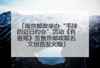 南京邮政举办“毛球的夏日约会”活动《有兽焉》签售暨邮政联名文创首发火爆