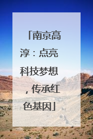 南京高淳：点亮科技梦想，传承红色基因
