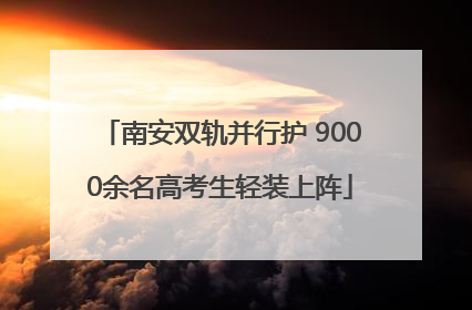 南安双轨并行护 9000余名高考生轻装上阵