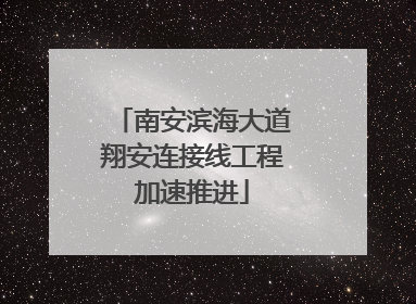 南安滨海大道翔安连接线工程加速推进