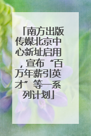 南方出版传媒北京中心新址启用，宣布“百万年薪引英才”等一系列计划