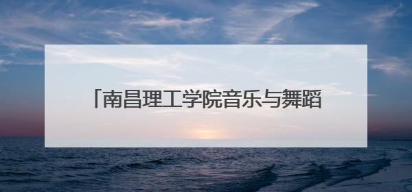 南昌理工学院音乐与舞蹈学院志愿服务队赴丰城市开展暑期社会实践活动