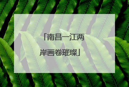 南昌一江两岸画卷璀璨