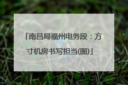 南昌局福州电务段：方寸机房书写担当(图)