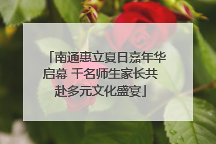 南通惠立夏日嘉年华启幕 千名师生家长共赴多元文化盛宴
