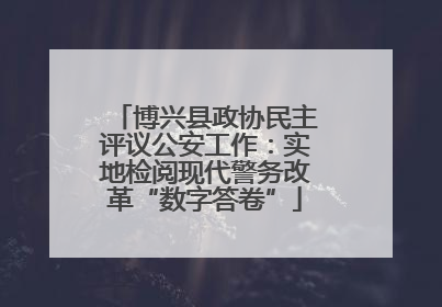 博兴县政协民主评议公安工作：实地检阅现代警务改革“数字答卷”