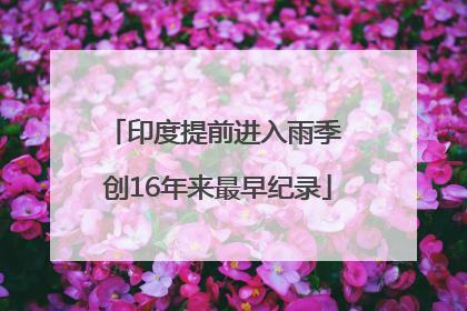 印度提前进入雨季 创16年来最早纪录