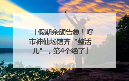 假期余额告急！呼市神仙场馆齐“整活儿”，第4个绝了