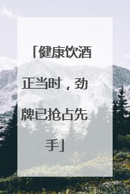 健康饮酒正当时，劲牌已抢占先手