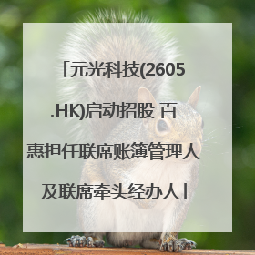 元光科技(2605.HK)启动招股 百惠担任联席账簿管理人及联席牵头经办人