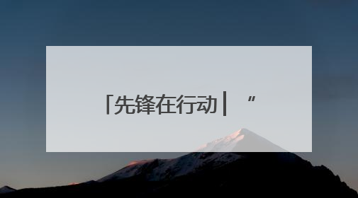 先锋在行动 ▏“电博士”党员服务队的硬核担当：从实验室到抗洪一线