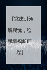 党建引领解民忧，绘就幸福新画卷