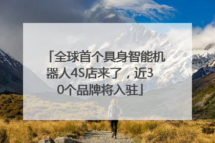 全球首个具身智能机器人4S店来了，近30个品牌将入驻