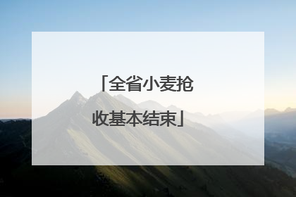 全省小麦抢收基本结束