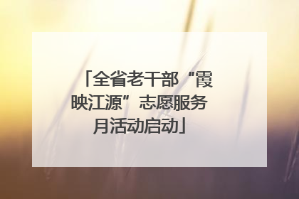 全省老干部“霞映江源”志愿服务月活动启动
