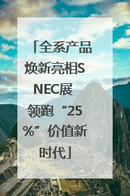 全系产品焕新亮相SNEC展 领跑“25%”价值新时代