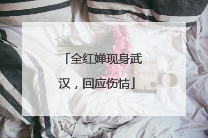 全红婵现身武汉，回应伤情