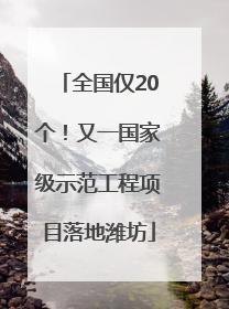 全国仅20个！又一国家级示范工程项目落地潍坊