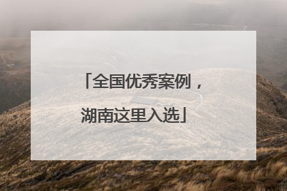 全国优秀案例，湖南这里入选